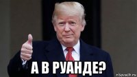  а в руанде?