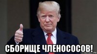  сборище членососов!