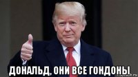  дональд, они все гондоны