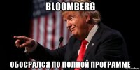 bloomberg обосрался по полной программе