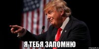  я тебя запомню