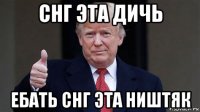 снг эта дичь ебать снг эта ништяк