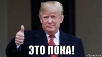  это пока!