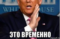  это временно