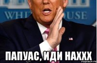  папуас, иди наххх