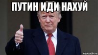путин иди нахуй 