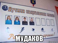  мудаков