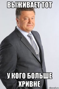 выживает тот у кого больше хривне
