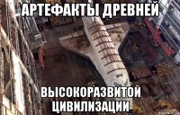 артефакты древней высокоразвитой цивилизации