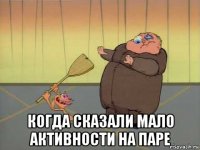  когда сказали мало активности на паре