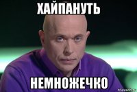 хайпануть немножечко