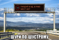  шури по-шустрому