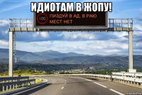 идиотам в жопу! 