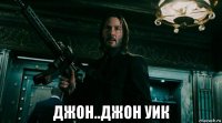  джон..джон уик