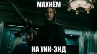 махнём на уик-энд