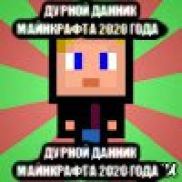 дурной данник майнкрафта 2020 года！ дурной данник майнкрафта 2020 года！