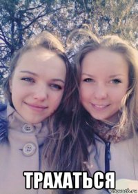  трахаться