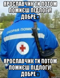 ярославчик ти потом помиєш підлогу! добре？ ярославчик ти потом помиєш підлогу! добре？