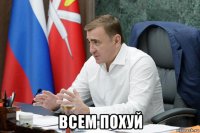  всем похуй
