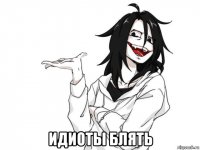 идиоты блять