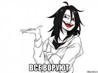  все воруют