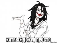  хитрых до хуя просто