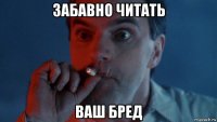 забавно читать ваш бред