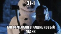 31-1 так отмечали в рашке новый годик