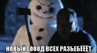  новый гооод всех разьебёёёт