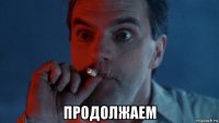  продолжаем