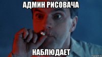 админ рисовача наблюдает