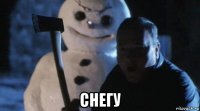  снегу