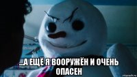  ...а ещё я вооружён и очень опасен