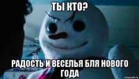 ты кто? радость и веселья бля нового года