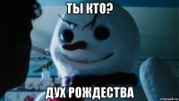 ты кто? дух рождества