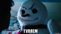  гуляем