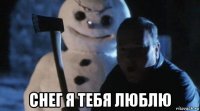  снег я тебя люблю