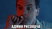  админ рисовача
