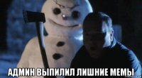  админ выпилил лишние мемы
