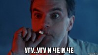  угу..угу и че и че