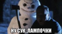  ну сук..лампочки