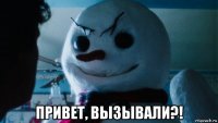  привет, вызывали?!