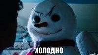 холодно
