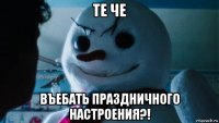 те че въебать праздничного настроения?!