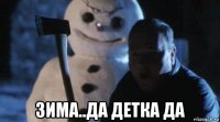  зима..да детка да
