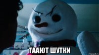  таают шутки