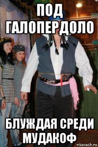 под галопердоло блуждая среди мудакоф