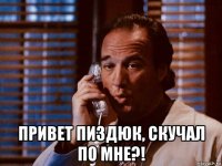  привет пиздюк, скучал по мне?!