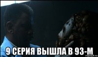  9 серия вышла в 93-м