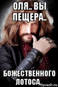 оля.. вы пещера.. божественного лотоса..